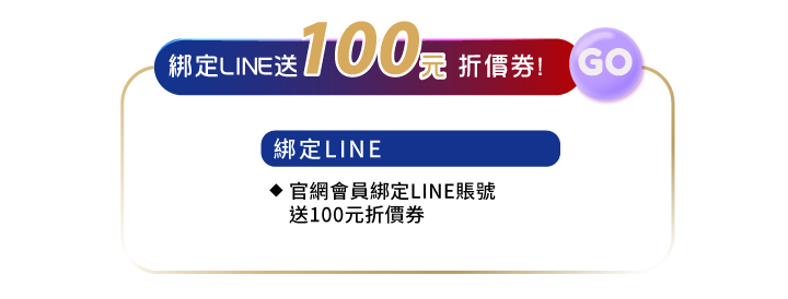 會員好康綁定line送100元折價券