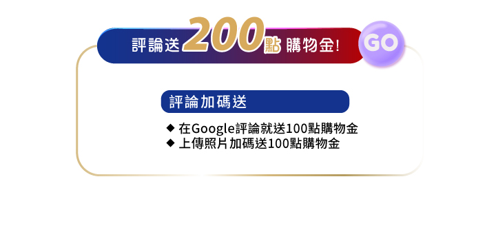 填寫google評論送200點購物金