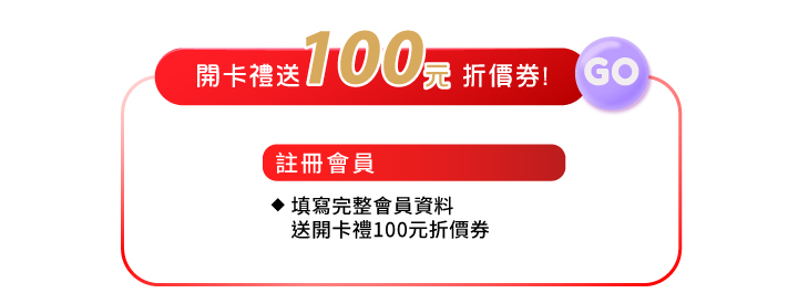 會員好康註冊會員領開卡禮送100元折價券