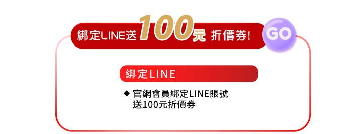 會員好康綁定line送100元折價券