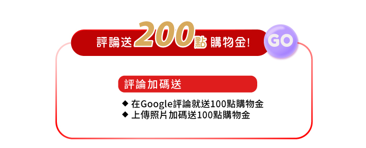 寫google評論送200點購物金