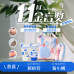 【11月雙料頒獎典禮來了! 金言獎 & 好食袋得主】