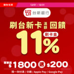 12月刷台新卡最高回饋11%