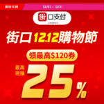 12月街口最高回25%