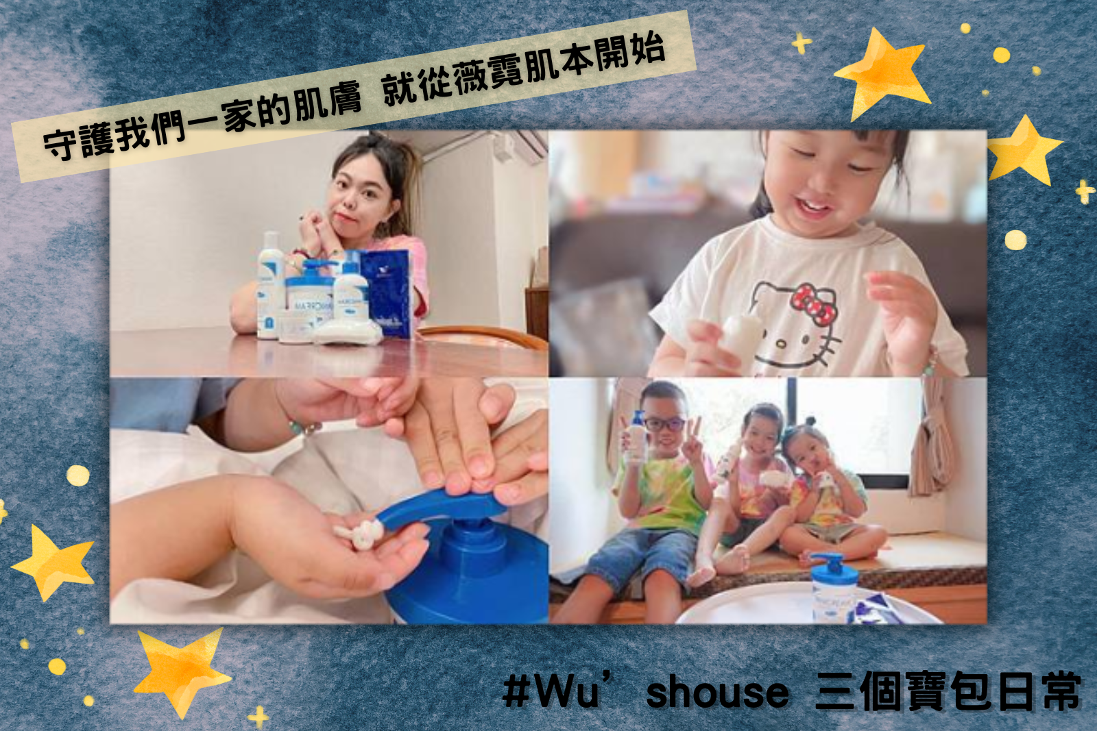 Wu’shouse 三個寶包日常拍攝Vanicream薇霓肌本產品介紹的組合照
