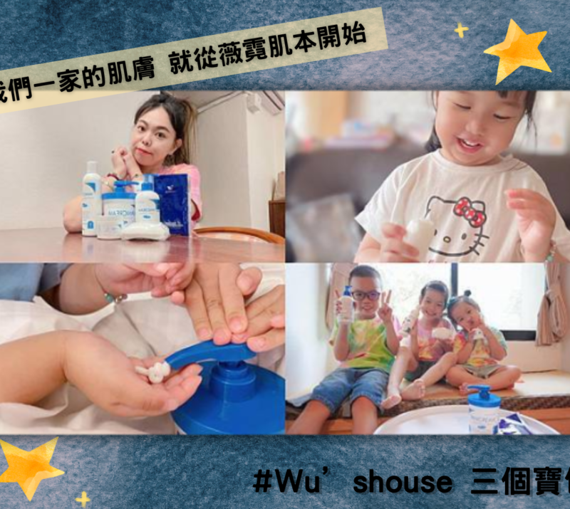 Wu’shouse 三個寶包日常拍攝Vanicream薇霓肌本產品介紹的組合照