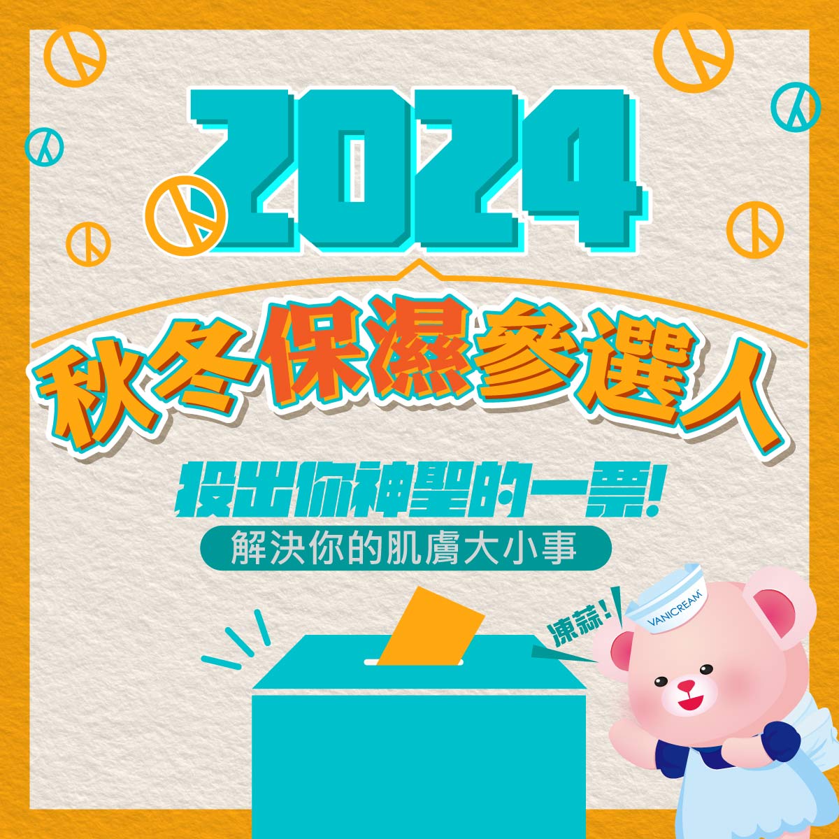 2024秋冬保濕參選人