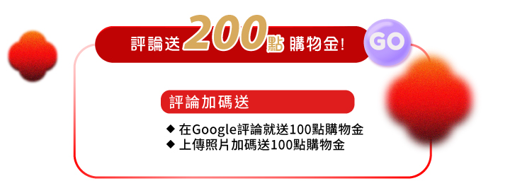 填寫google評論送200點購物金