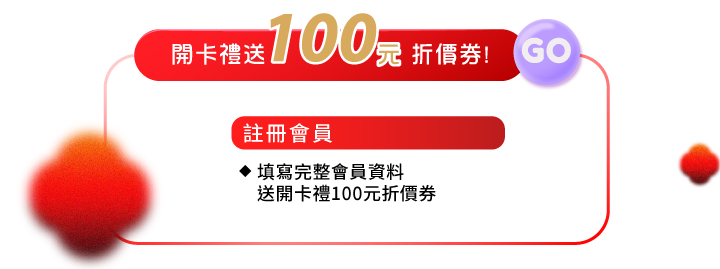 會員好康註冊會員領開卡禮送100元折價券