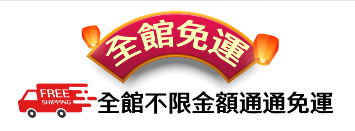 全館不限金額通通免運