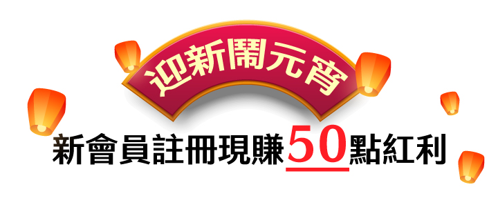 迎新鬧元宵新會員註冊現賺50點紅利