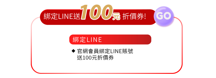 會員好康綁定line送100元折價券