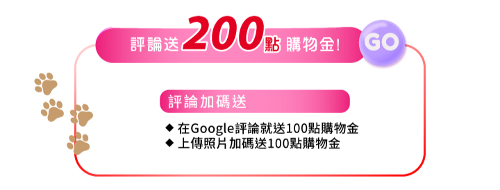 填寫google評論送200點購物金