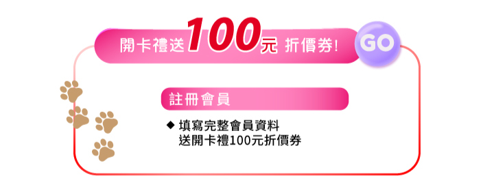 會員好康註冊會員領開卡禮送100元折價券