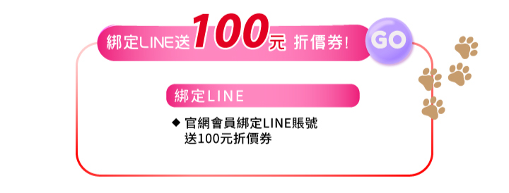 會員好康綁定line送100元折價券