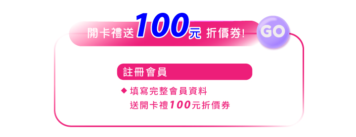 會員好康註冊會員領開卡禮送100元折價券