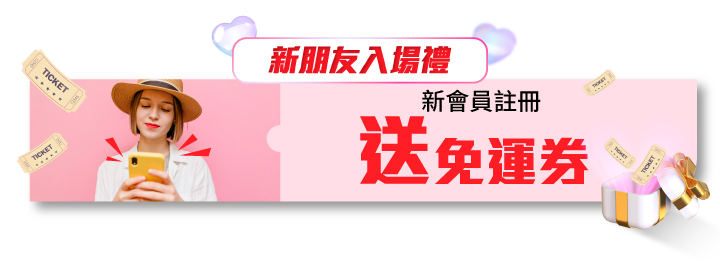 【新朋友入場禮】註冊領免運券