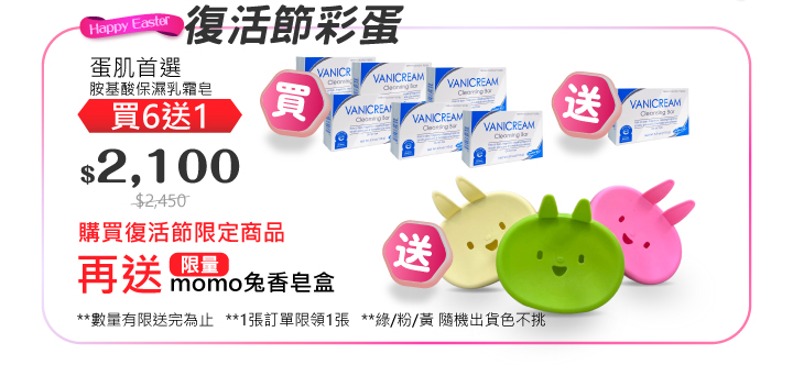 蛋肌首選｜C01買6送1再送「momo兔香皂盒」×1個 數量有限送完為止(綠/粉/黃 隨機出貨色不挑)