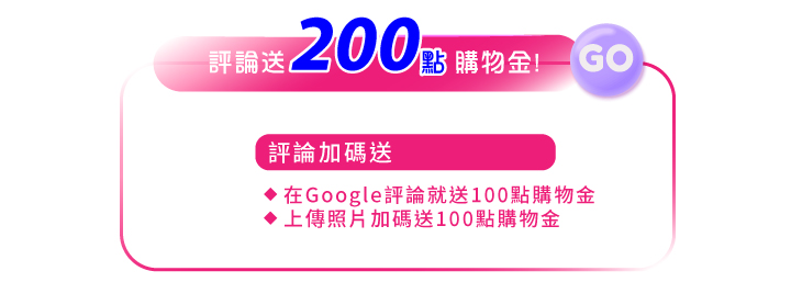 填寫google評論送200點購物金