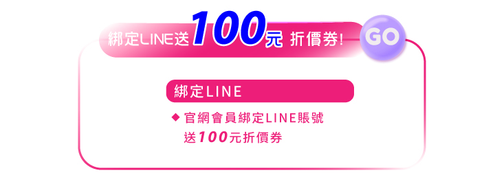 會員好康綁定line送100元折價券