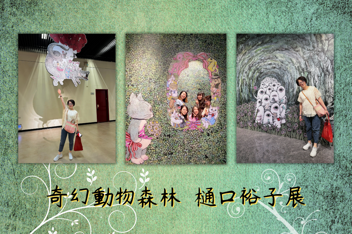 薇霓肌本員工看奇幻動物森林-樋口裕子展，透過文化藝術啟發創意靈感