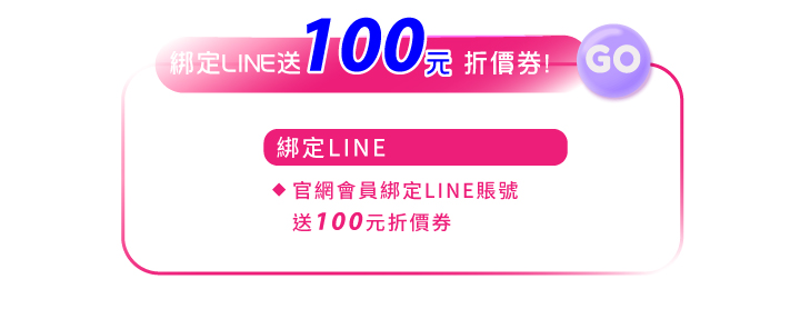 會員好康綁定line送100元折價券