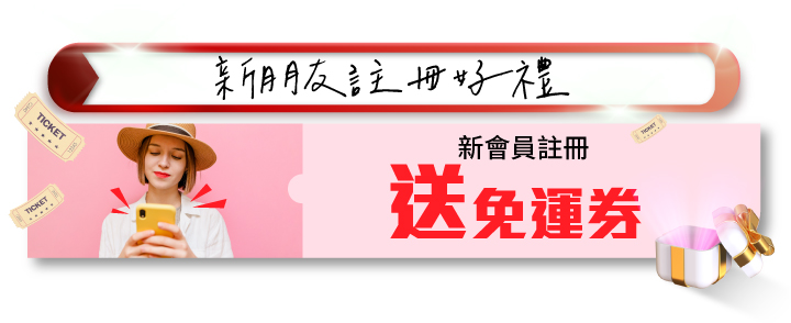 【新朋友註冊好禮】全館免運券