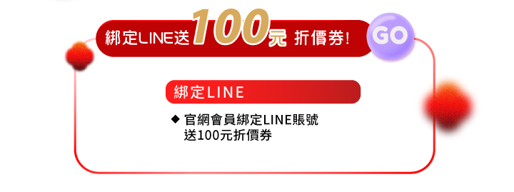 會員好康綁定line送100元折價券