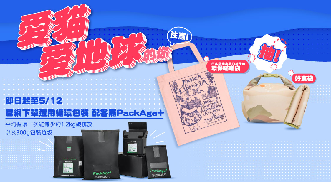 愛貓愛地球選用配客嘉PACKAGE+抽好食袋和日本插畫家樋口裕子的環保喵喵袋