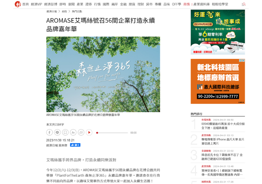 AROMASE艾瑪絲號召56間企業打造永續品牌嘉年華_熱門亮點_商情_經濟日報