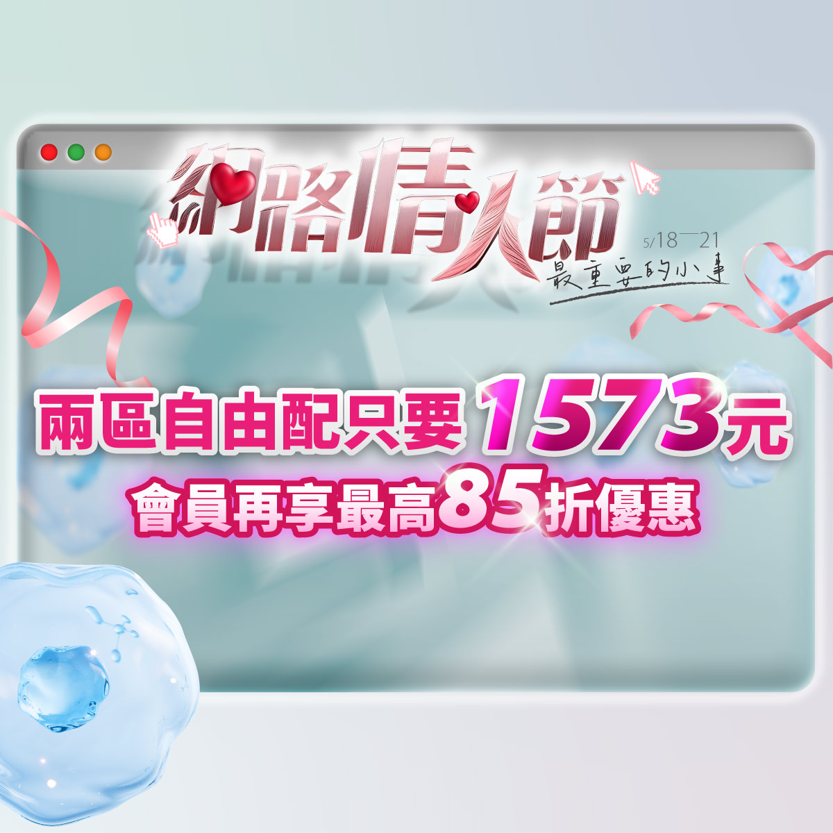 網路情人節兩區自由配只要1573(一往情深)會員再享最高85折優惠