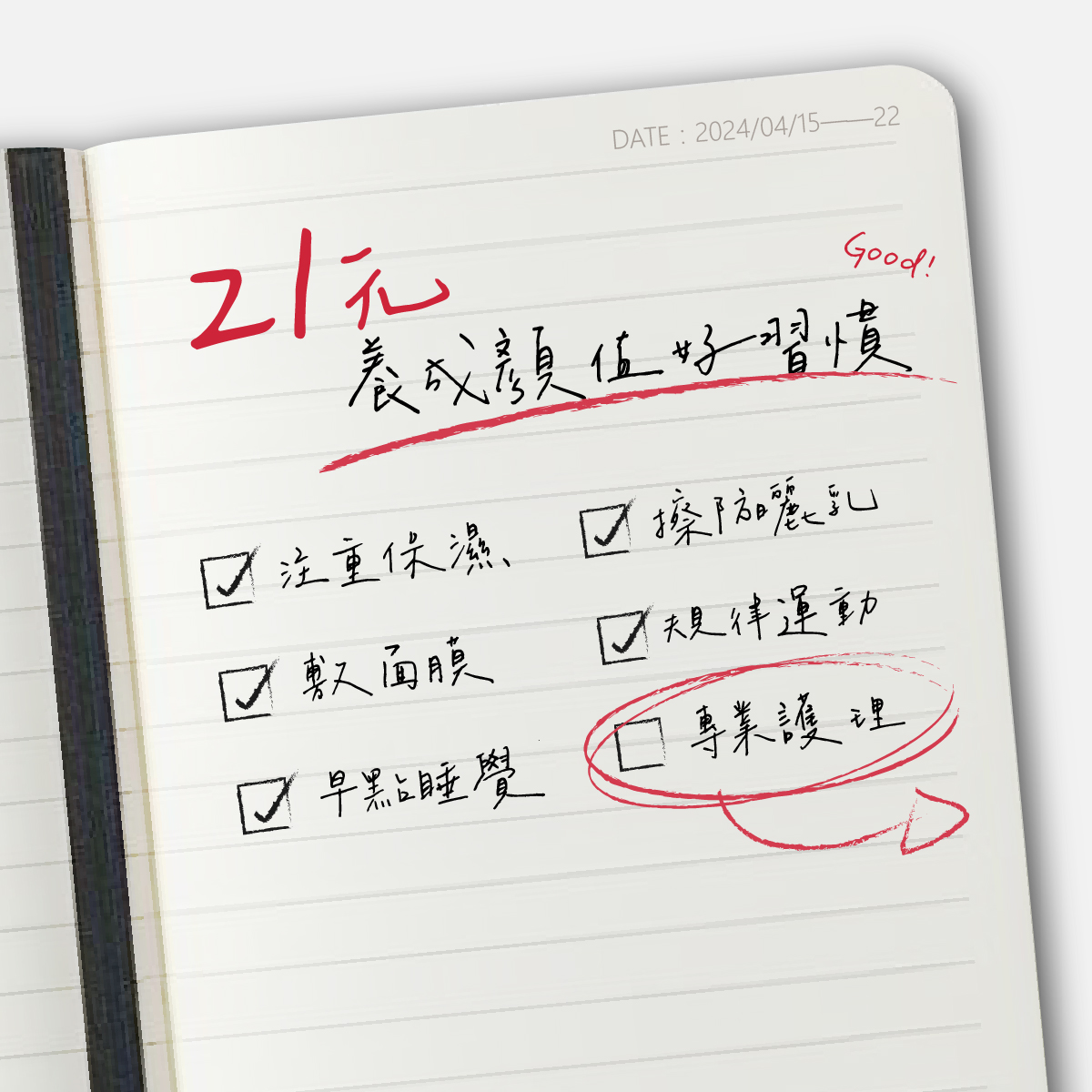 21天養好原子習慣和好顏值習慣