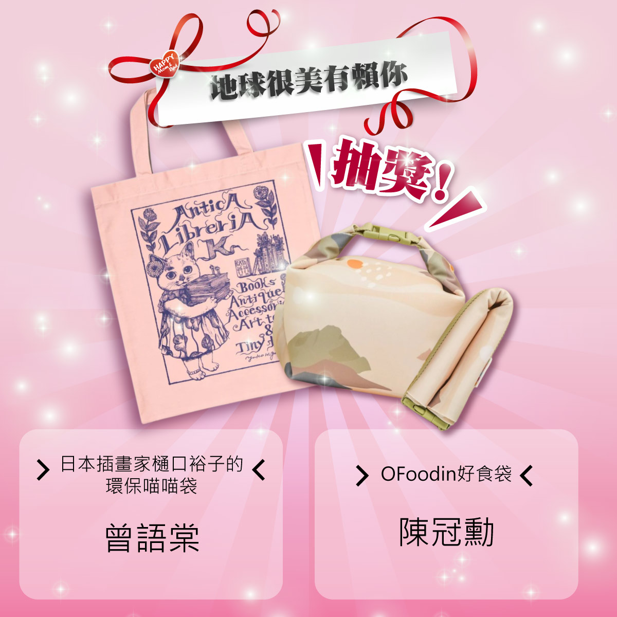 恭喜 幸運的環保小尖兵獲得樋口裕子環保袋