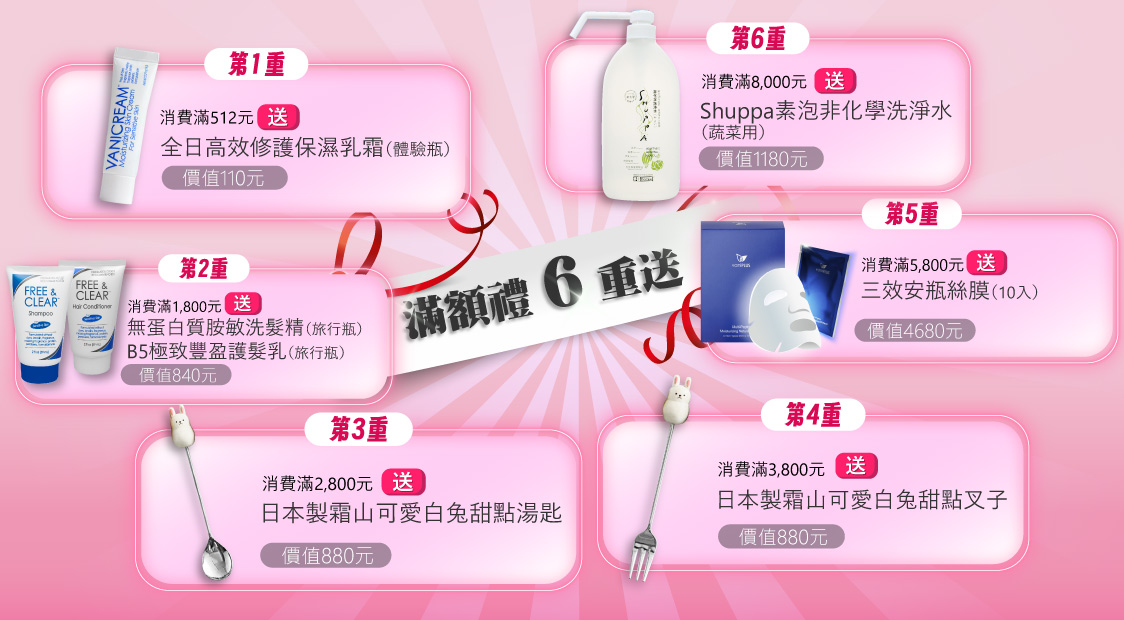 母親節滿額禮六重送