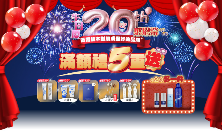 薇霓肌本20th生日慶感恩祭滿額好禮5重送