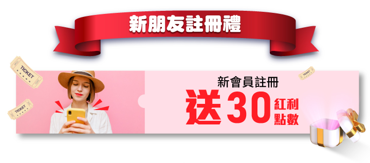 新朋友註冊禮送紅利30點