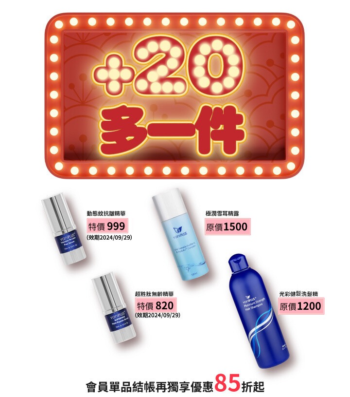 薇霓進階系列商品+20元多一件