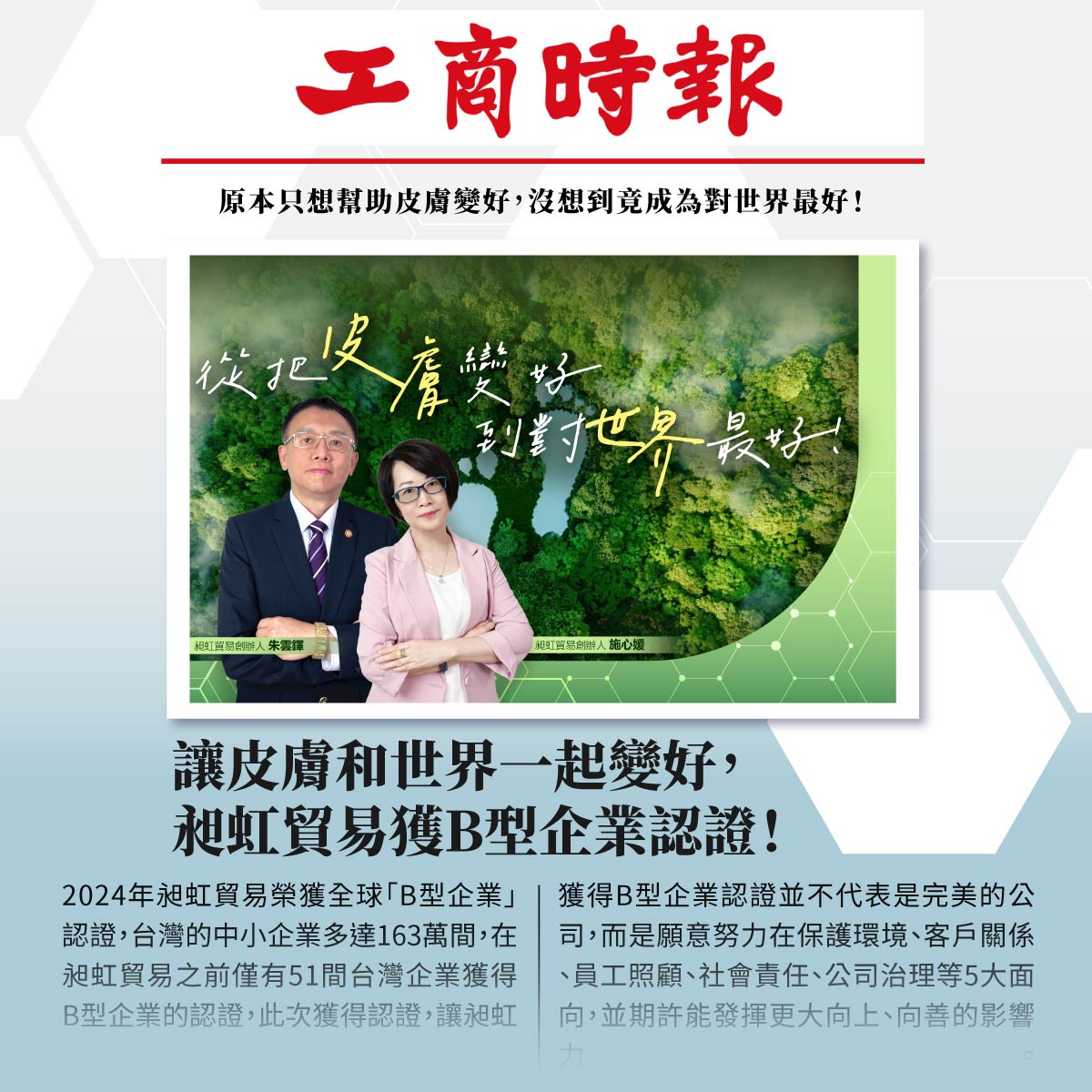 媒體報導｜讓皮膚和世界一起變好 昶虹貿易獲B型企業認證