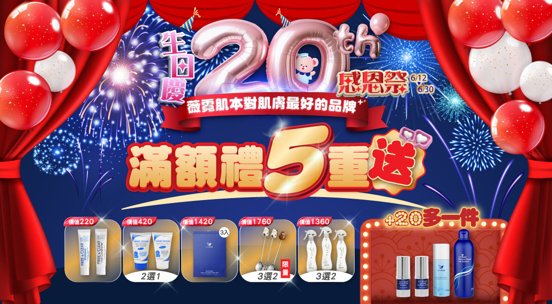 薇霓肌本20th生日慶感恩祭滿額好禮5重送