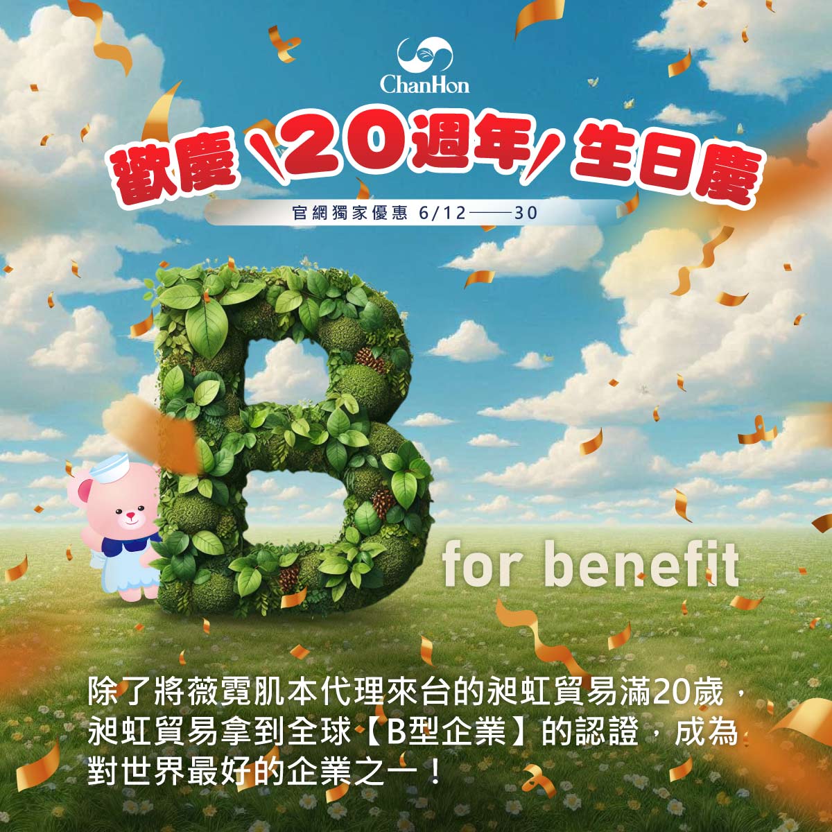 今年6月份對我們來說意義特別重大，因為是昶虹貿易創業20週年的月份，同時，我們也要跟大家分享格外令我們開心的事—昶虹貿易拿到全球【B型企業】的認證!