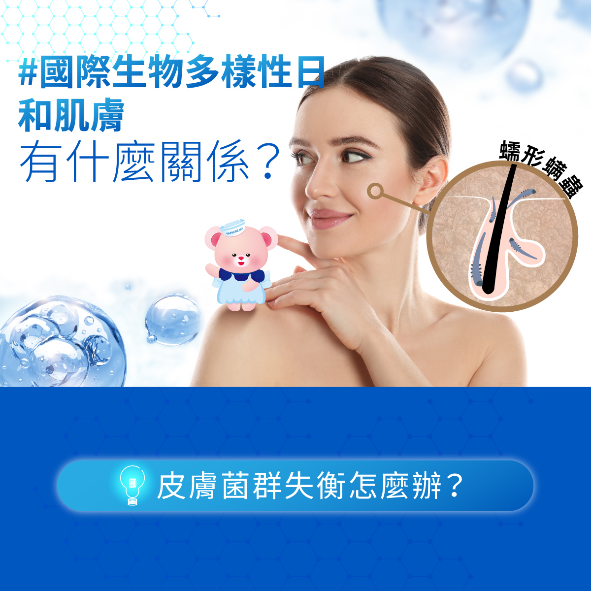 國際生物多樣性日 竟跟皮膚有關係?!