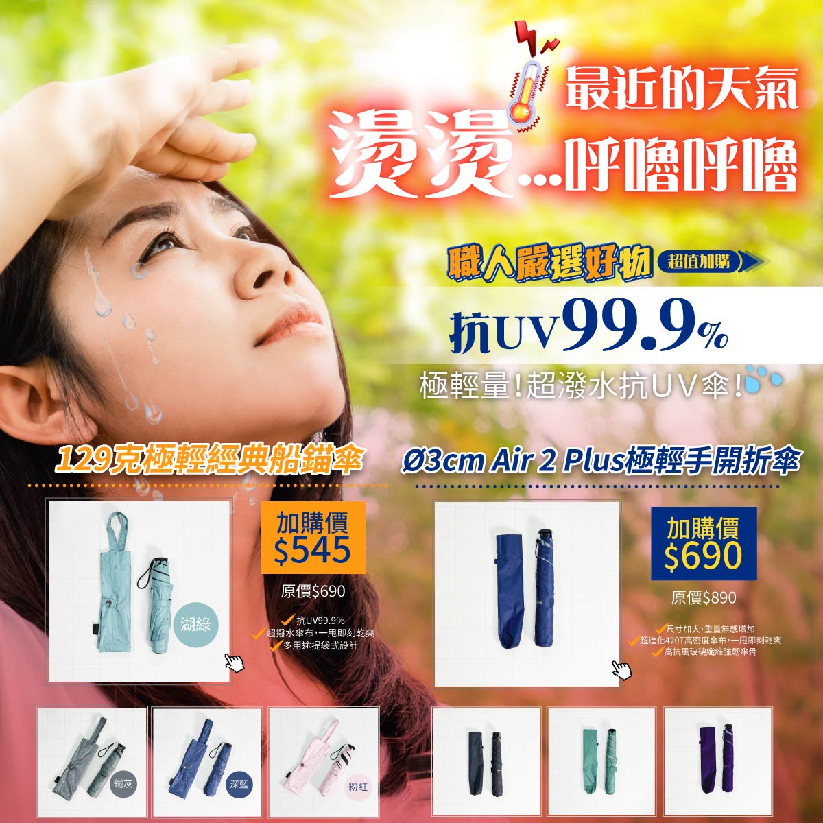 最近的天氣燙燙呼嚕呼嚕！撐對陽傘讓你的小宇宙防曬又降溫