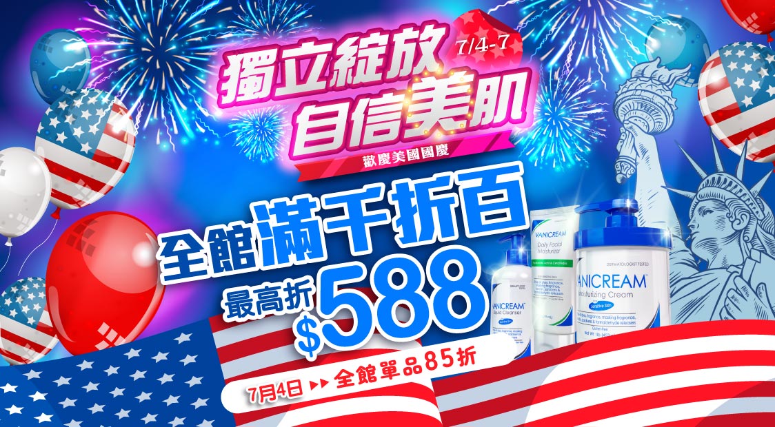 vanicream薇霓肌本歡慶美國國慶(美國獨立日)獨立綻放 自信美肌，全館滿千折百天天還可以領折價券