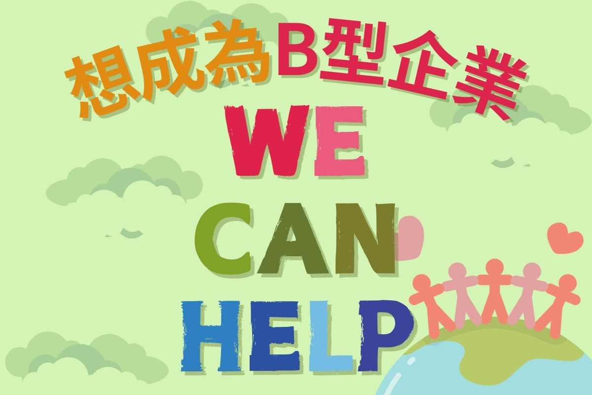 想讓自己的公司走向ESG，we can help