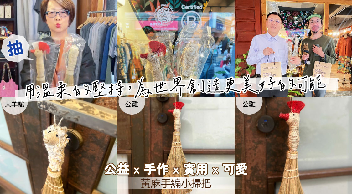 用溫柔的堅持，為世界創造更美好的可能(異業合作繭裹子 twine)