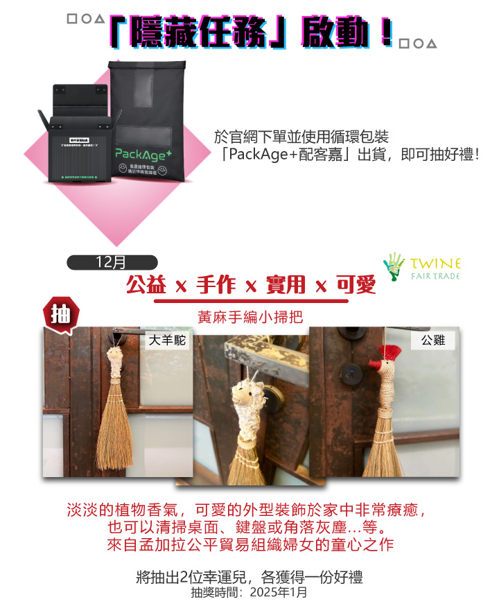 20241226活動曝光_肌膚生存戰！ 2025 美麗求生指南，選用配客嘉循環包裝抽繭裹子黃麻手編小掃把