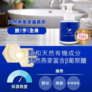 薇霓進階天然燕麥潔膚慕斯，溫和天然有機成份