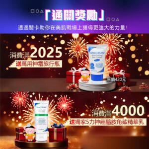 20241227-2-通關獎勵滿額送全日高效修護保濕乳霜旅行瓶和五力神經醯胺精華乳