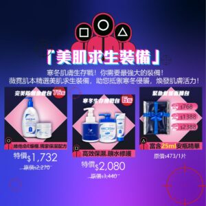 20241227-3-美肌求生裝備有完美防禦急救包、寒冬生存挑戰包、緊急救援面膜包