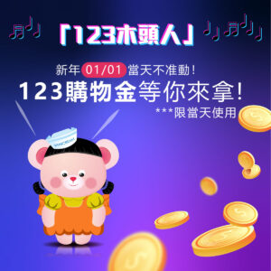 123木頭人123購物金等你來拿